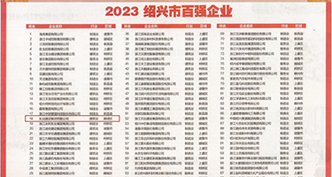 大鸡巴操小穴高清权威发布丨2023绍兴市百强企业公布，长业建设集团位列第18位